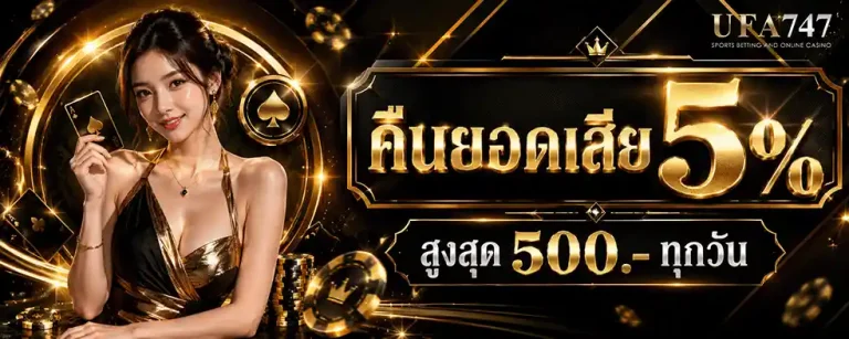 ufabet 747 คืนยอดเสีย 5%